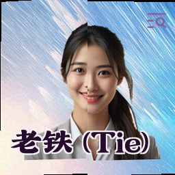 老铁 (Tie)