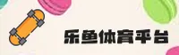 乐鱼(Leyu)官方网站 - 官方正版入口